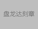 在武汉选什么样的刻章公司靠谱